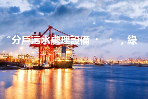 “分戶污水處理設備，綠色生活新篇章”